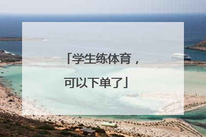 学生练体育，可以下单了