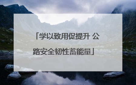 学以致用促提升 公路安全韧性蓄能量