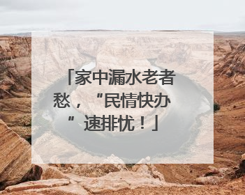 家中漏水老者愁，“民情快办”速排忧！