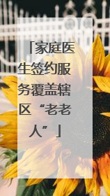 家庭医生签约服务覆盖辖区“老老人”