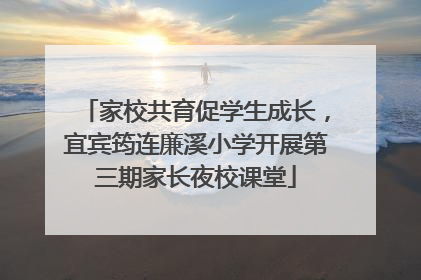 家校共育促学生成长，宜宾筠连廉溪小学开展第三期家长夜校课堂