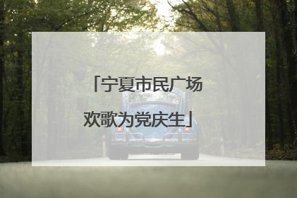宁夏市民广场欢歌为党庆生