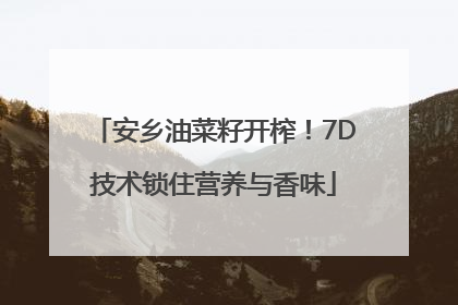 安乡油菜籽开榨！7D技术锁住营养与香味