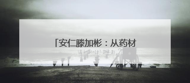 安仁滕加彬：从药材车间走出的省劳模