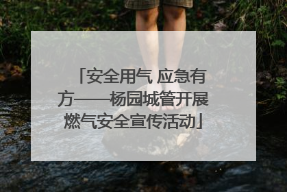 安全用气 应急有方——杨园城管开展燃气安全宣传活动