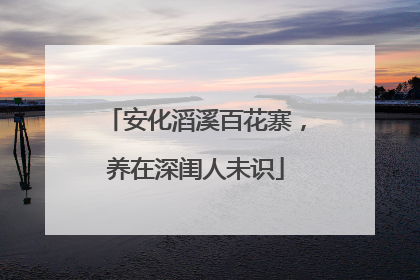 安化滔溪百花寨，养在深闺人未识