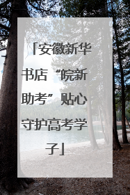 安徽新华书店“皖新助考”贴心守护高考学子