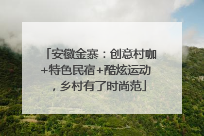 安徽金寨：创意村咖+特色民宿+酷炫运动，乡村有了时尚范