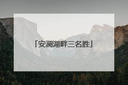 安澜湖畔三名胜