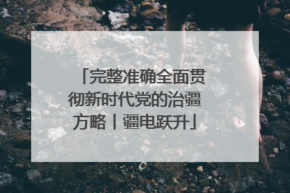 完整准确全面贯彻新时代党的治疆方略丨疆电跃升