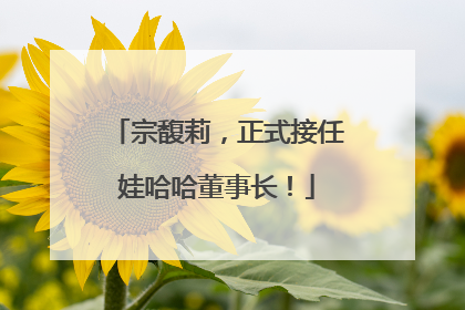 宗馥莉,正式接任娃哈哈董事长!