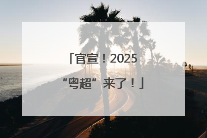 官宣！2025“粤超”来了！