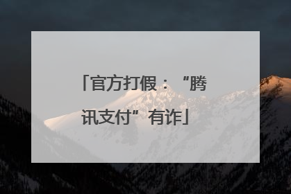 官方打假：“腾讯支付”有诈