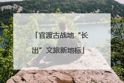 官渡古战地“长出”文旅新地标