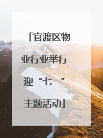 官渡区物业行业举行迎“七一”主题活动