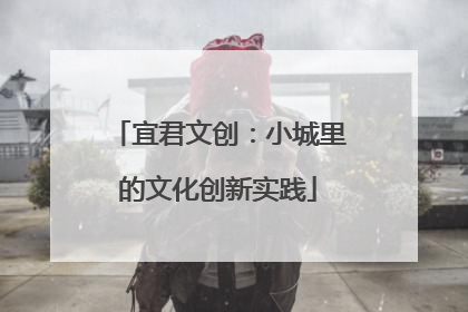 宜君文创：小城里的文化创新实践