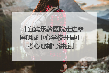 宜宾乐龄医院走进翠屏明威中心学校开展中考心理辅导讲座