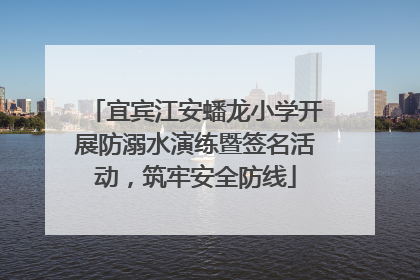 宜宾江安蟠龙小学开展防溺水演练暨签名活动，筑牢安全防线