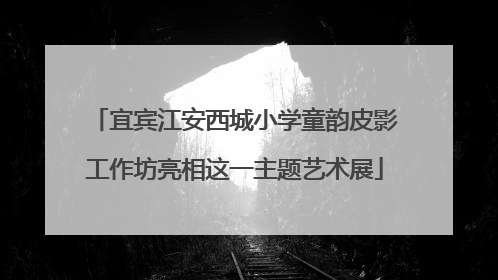 宜宾江安西城小学童韵皮影工作坊亮相这一主题艺术展