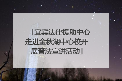宜宾法律援助中心走进金秋湖中心校开展普法宣讲活动