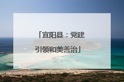 宜阳县：党建引领和美善治