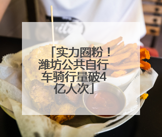 实力圈粉！潍坊公共自行车骑行量破4亿人次