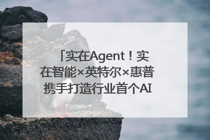 实在Agent！实在智能×英特尔×惠普携手打造行业首个AI PC 智能体