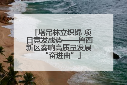 塔吊林立织锦 项目竞发成势——鲁西新区奏响高质量发展“奋进曲”
