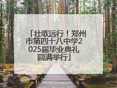 壮歌远行！郑州市第四十八中学2025届毕业典礼圆满举行