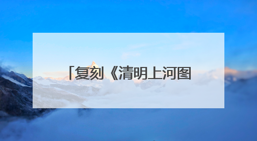复刻《清明上河图》的繁华商业景象！苏河岸边，主题龙舟市集“龙舟上河图”等你来逛