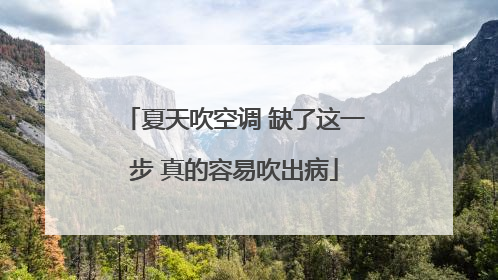 夏天吹空调 缺了这一步 真的容易吹出病
