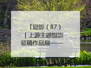 夏影（87）｜上游主题摄影征稿作品展——周社根作品