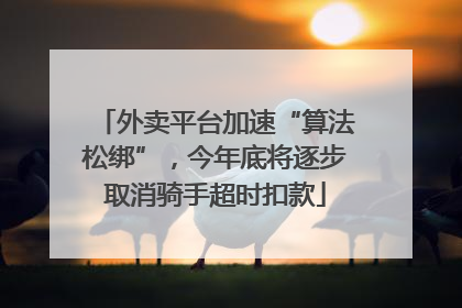 外卖平台加速“算法松绑”，今年底将逐步取消骑手超时扣款