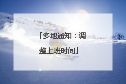 多地通知：调整上班时间