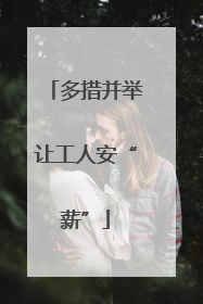 多措并举让工人安“薪”