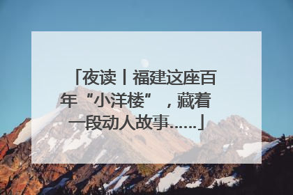 夜读丨福建这座百年“小洋楼”，藏着一段动人故事……