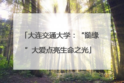 大连交通大学：“髓缘”大爱点亮生命之光
