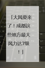 大风要来了！成都这些地方最大风力达7级！