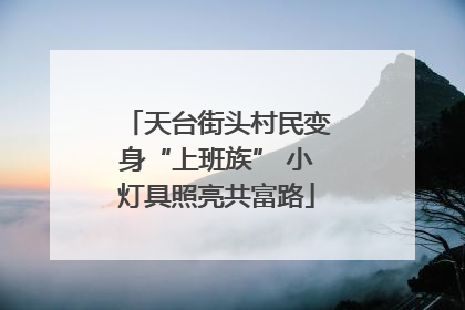 天台街头村民变身“上班族” 小灯具照亮共富路
