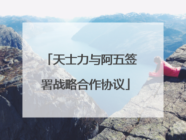 天士力与阿五签署战略合作协议