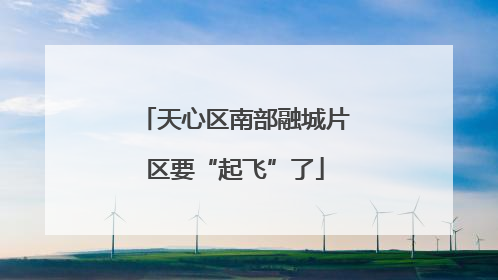 天心区南部融城片区要“起飞”了