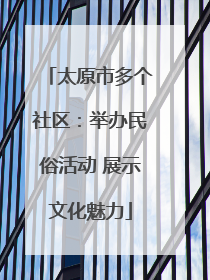 太原市多个社区：举办民俗活动 展示文化魅力