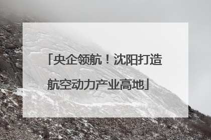 央企领航！沈阳打造航空动力产业高地