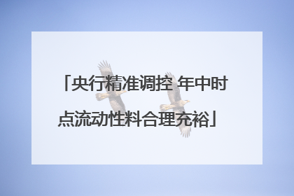 央行精准调控 年中时点流动性料合理充裕