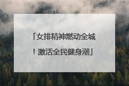女排精神燃动全城！激活全民健身潮