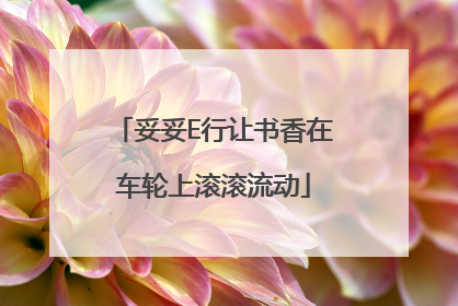 妥妥E行让书香在车轮上滚滚流动