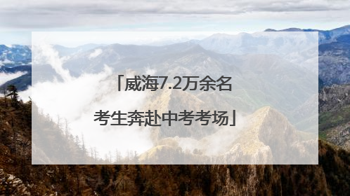 威海7.2万余名考生奔赴中考考场