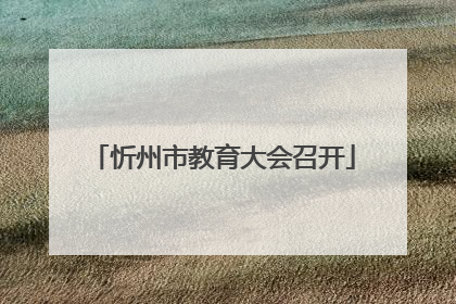 忻州市教育大会召开