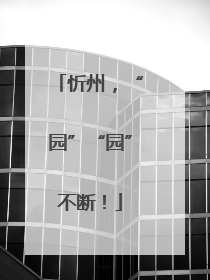 忻州，“园”“园”不断！