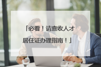 必看！请查收人才居住证办理指南！